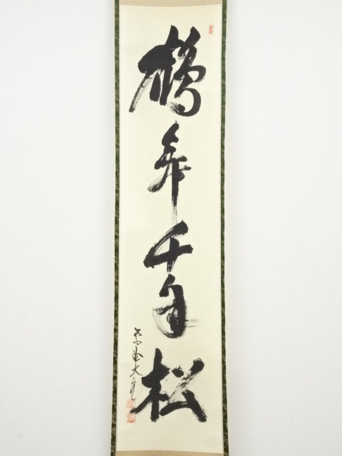 J366掛軸大徳寺立花大亀『鶴舞千年松』共箱『真作』肉筆一行書